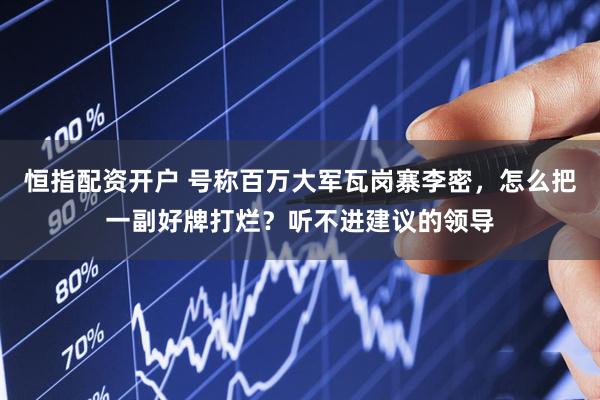恒指配资开户 号称百万大军瓦岗寨李密，怎么把一副好牌打烂？听不进建议的领导